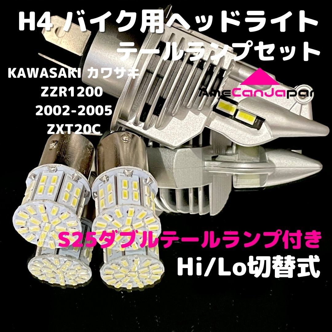 KAWASAKI カワサキ ZZR1200 2002-2005 ZXT20C LEDヘッドライト H4 Hi/Lo バルブ バイク用 1灯 S25 テールランプ2個 ホワイト 交換用