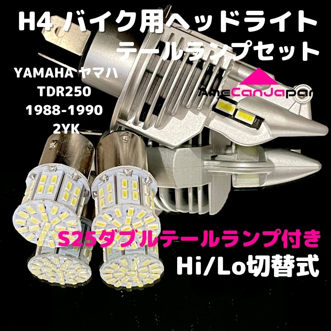 YAMAHA ヤマハ TDR250 1988-1990 2YK LEDヘッドライト H4 Hi/Lo バルブ バイク用 1灯 S25 テールランプ2個 ホワイト 交換用_画像1