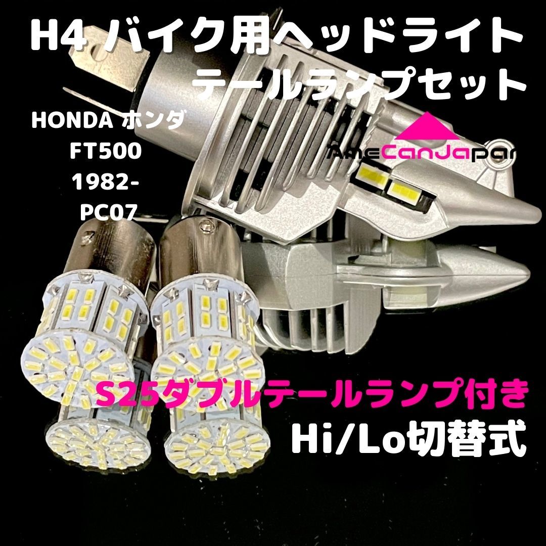 HONDA ホンダ FT500 1982- PC07 LEDヘッドライト H4 Hi/Lo バルブ バイク用 1灯 S25 テールランプ2個 ホワイト 交換用