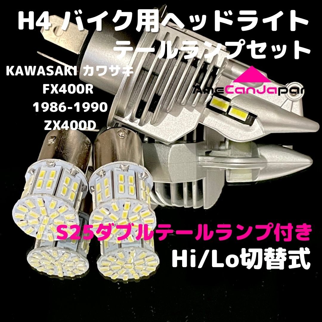 KAWASAKI カワサキ FX400R 1986-1990 ZX400D LEDヘッドライト H4 Hi/Lo バルブ バイク用 1灯 S25 テールランプ2個 ホワイト 交換用_画像1