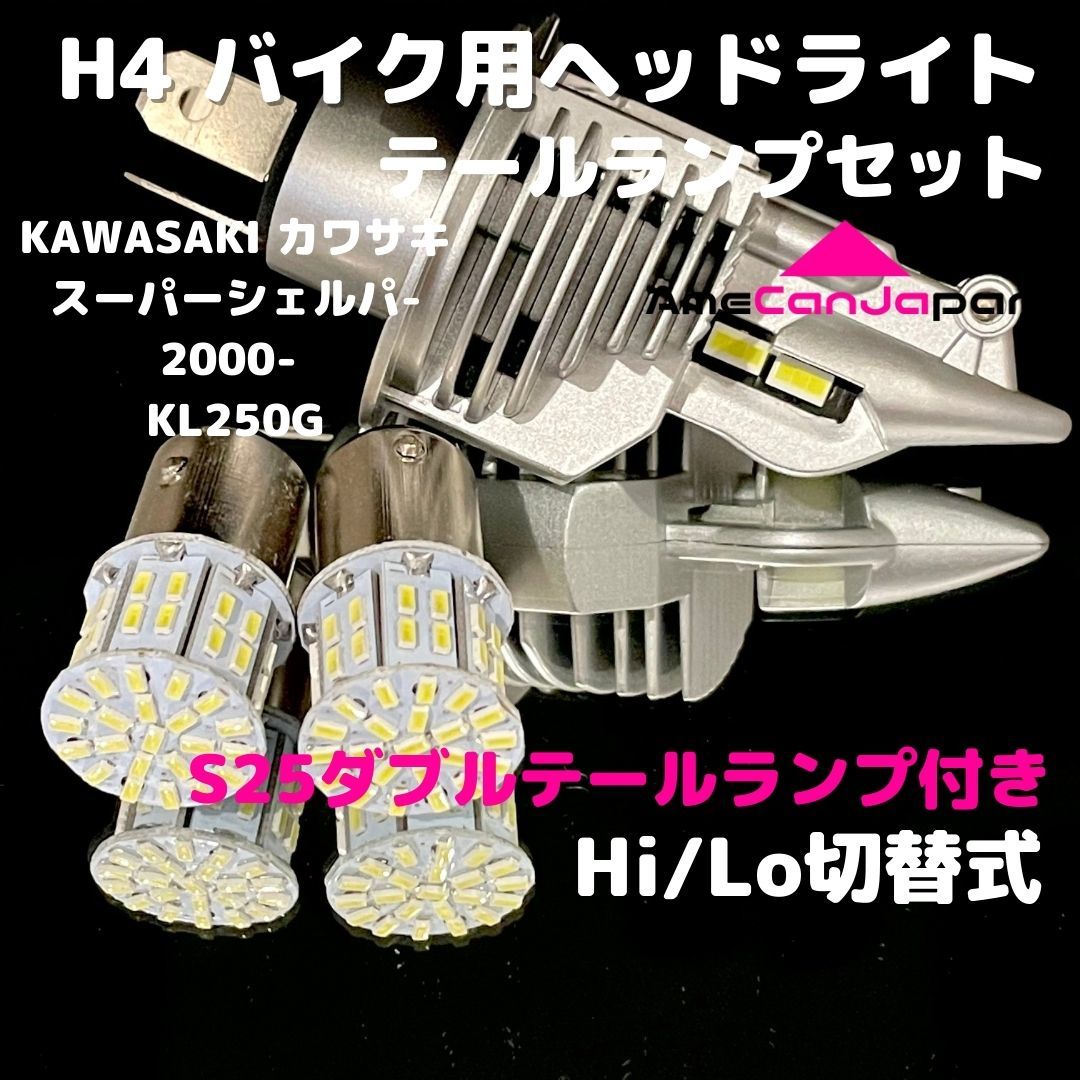 KAWASAKI カワサキ スーパーシェルパ-2000- KL250G LEDヘッドライト H4 Hi/Lo バルブ バイク用 1灯 S25 テールランプ2個 ホワイト 交換用