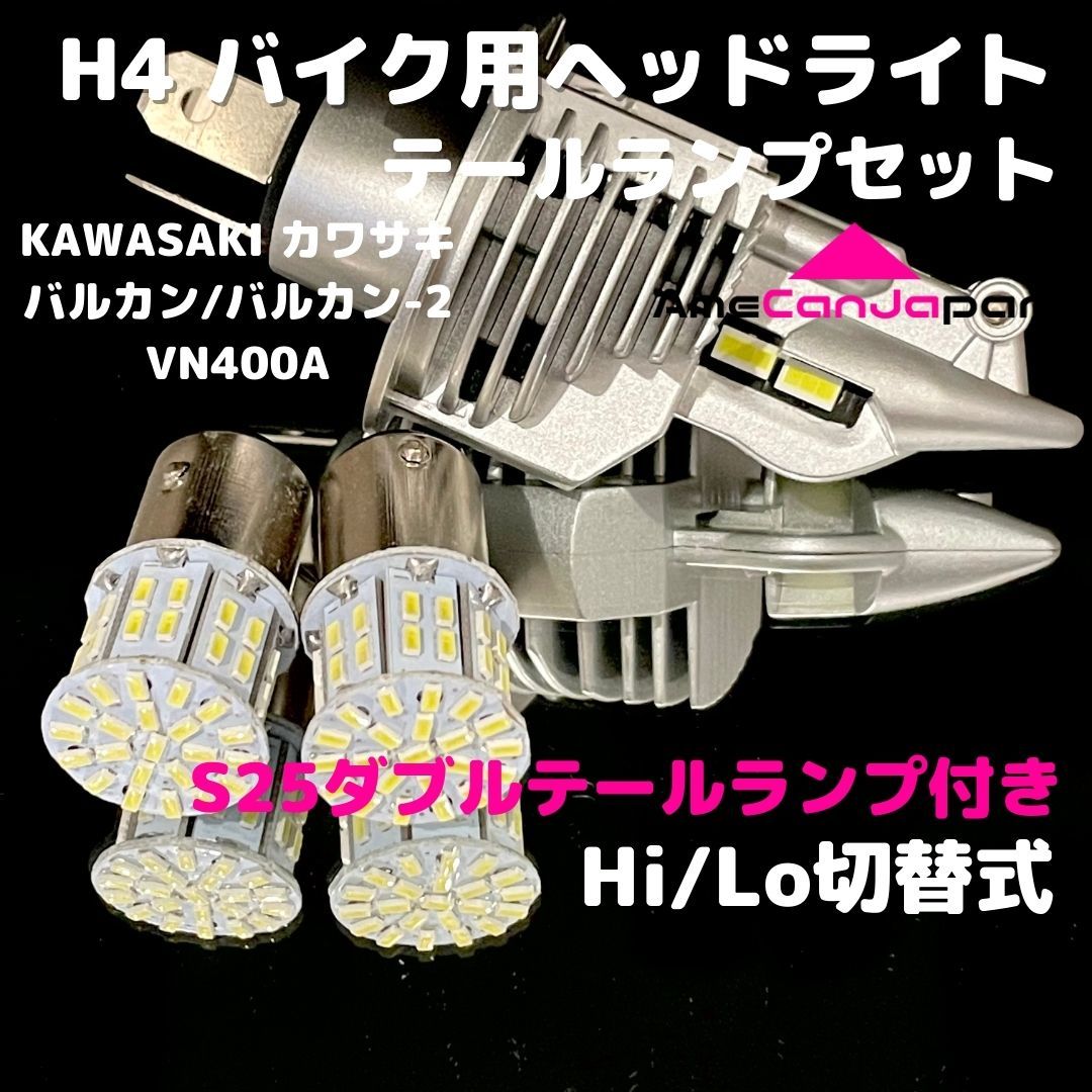 KAWASAKI カワサキ バルカン/バルカン-2 VN400A LEDヘッドライト H4 Hi/Lo バルブ バイク用 1灯 S25 テールランプ2個 ホワイト 交換用