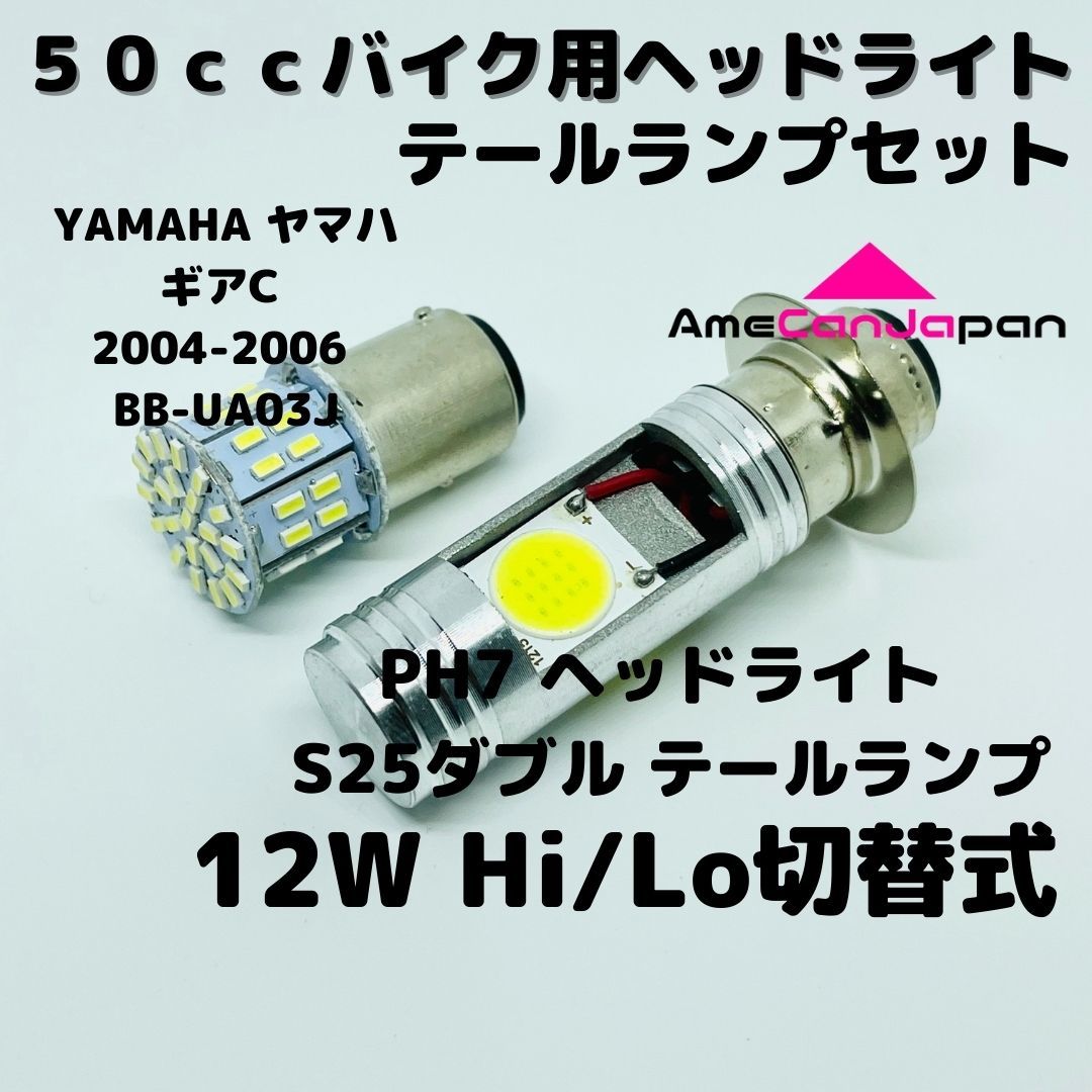 YAMAHA ヤマハ ギアC 2004-2006 BB-UA03J LEDヘッドライト PH7 Hi/Lo バルブ バイク用 1灯 S25 テールランプ1個 ホワイト 交換用_画像1