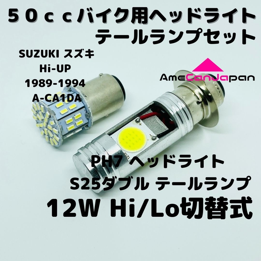 SUZUKI スズキ Hi-UP 1989-1994 A-CA1DA LEDヘッドライト PH7 Hi/Lo バルブ バイク用 1灯 S25 テールランプ1個 ホワイト 交換用