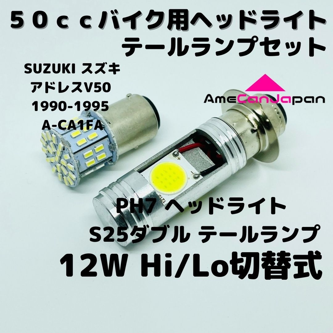 SUZUKI スズキ アドレスV50 1990-1995 A-CA1FA LEDヘッドライト PH7 Hi/Lo バルブ バイク用 1灯 S25 テールランプ1個 ホワイト 交換用_画像1