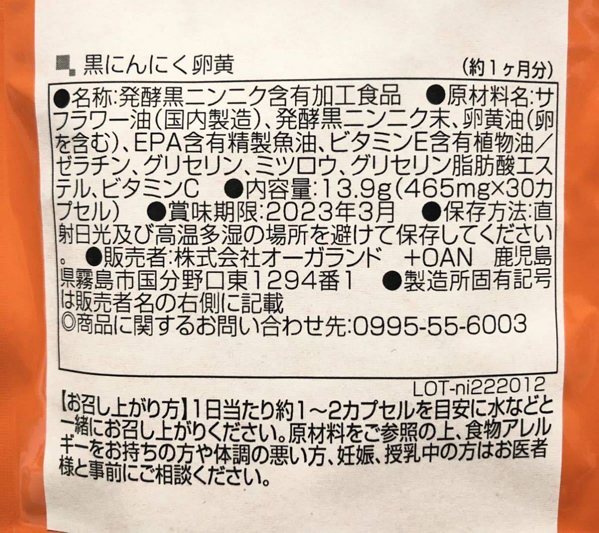 ◆送料無料◆黒にんにく卵黄 約3ヶ月分(2023.3~ /約1ヶ月分×3袋)オーガランド サプリメント_画像2