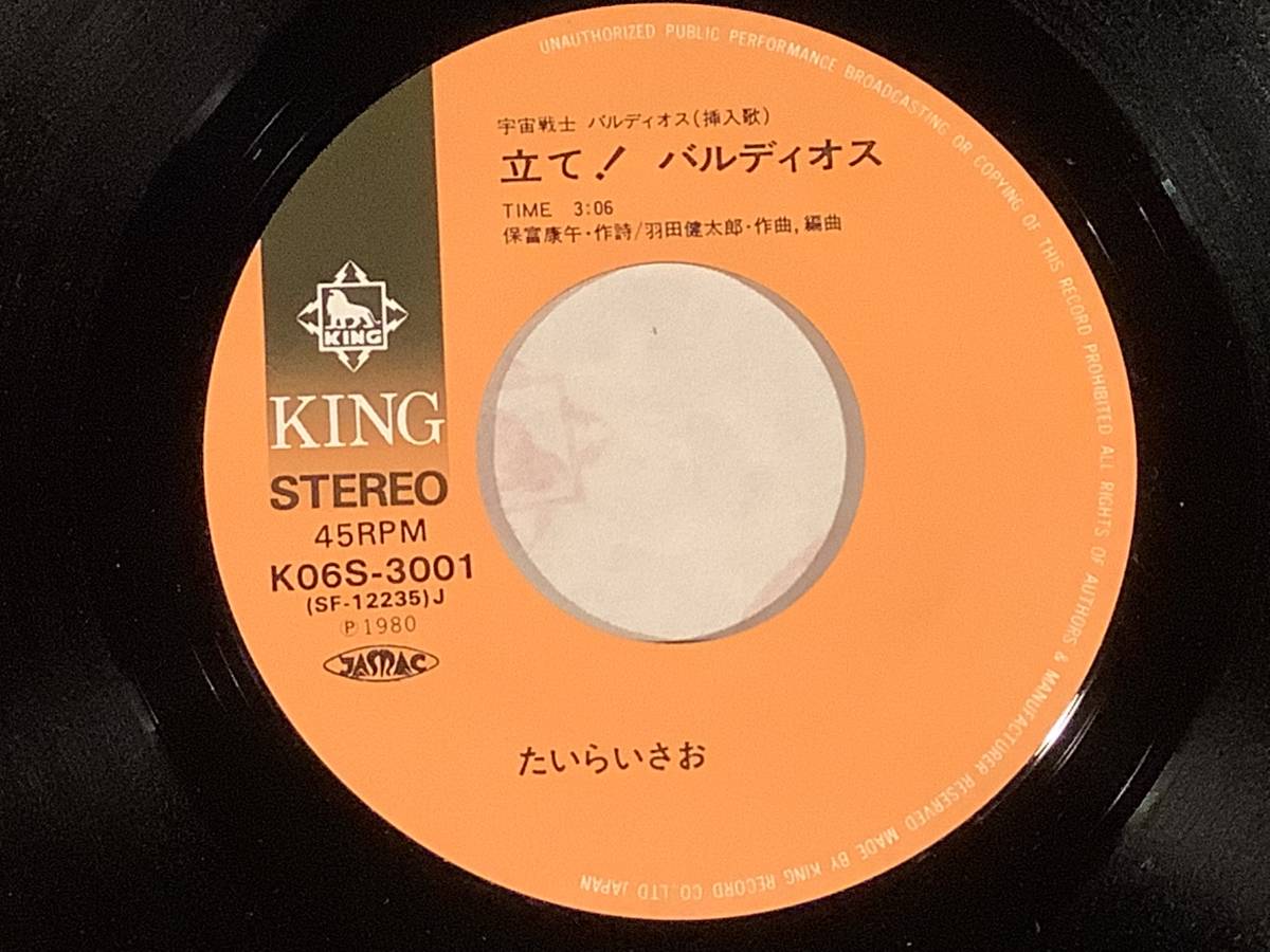 シングル盤(EP) 宇宙戦士バルディオス『立て バルディオス』歌 たいらいさお『星空の虹』歌 川島和子 良好品