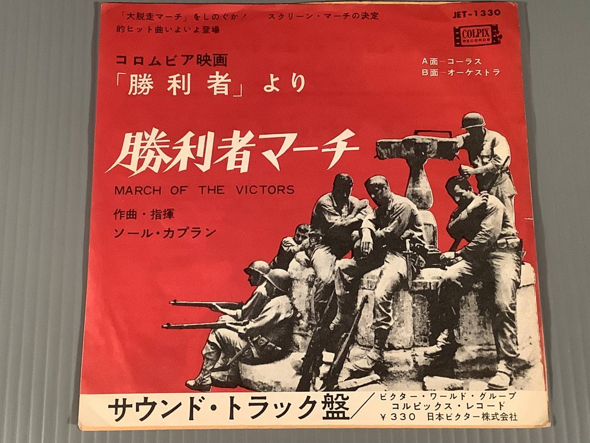 シングル盤(EP)◆コロムビア映画『勝利者』より※作曲・指揮：ソール・カプラン／勝利者マーチ◆_画像1