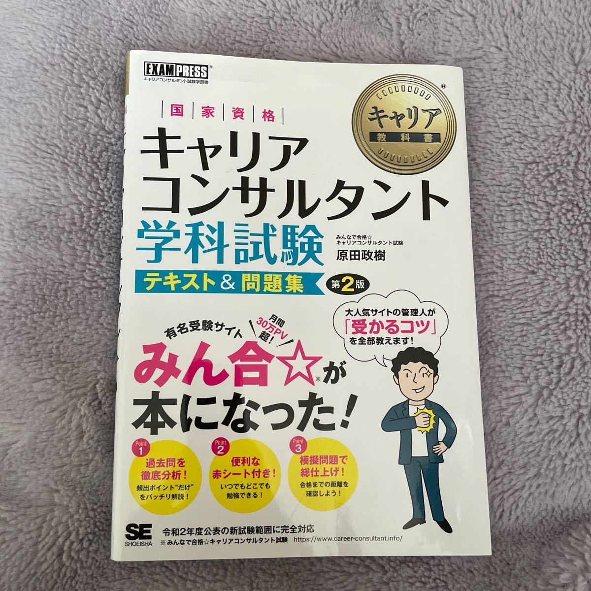 国家資格キャリアコンサルタント学科試験テキスト&問題集 キャリアコンサルタント試験学習書/原田政樹