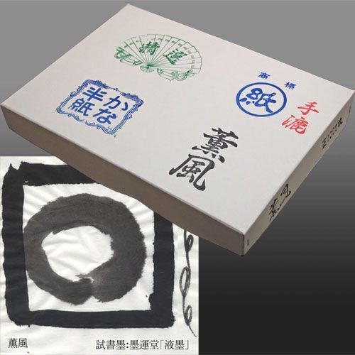 書道用紙 半紙 かな用/品質厳選・特別価格/手漉き半紙 薫風 1000枚 (603128) 仮名半紙 書道紙 用品 用具
