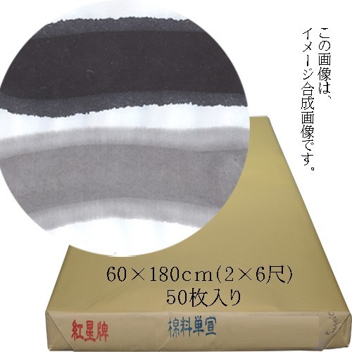 書道用紙 二六 漢字用 手漉き中華本画仙紙紅星牌棉料単宣 60×180ｃｍ (2*6尺) 50枚 050047 (603415) 書道紙 漢字全搬_画像1