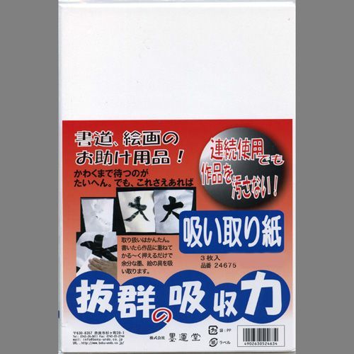 吸い取り紙 墨運堂 抜群の吸収力「吸い取り紙」3枚入「メール便対応可」(24675) 墨 絵の具 吸収 書道 用品 用具_画像1