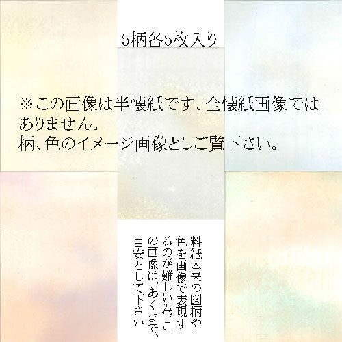 書道用紙 仮名料紙 全懐紙/品質厳選・ご奉仕価格/歌泉 25枚入り (5柄*各5枚) (603269) かな料紙 書道紙 用品 用具_画像2