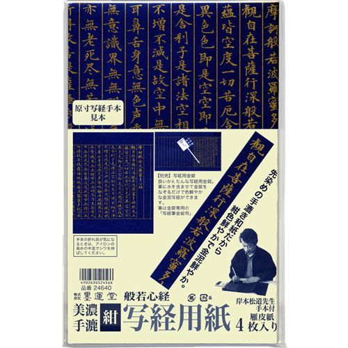 写経用紙 墨運堂 写経用紙 濃紺４枚「メール便対応可」(24640) 般若心経 紺紙金泥 金錠 彩墨 金墨 銀墨_画像1