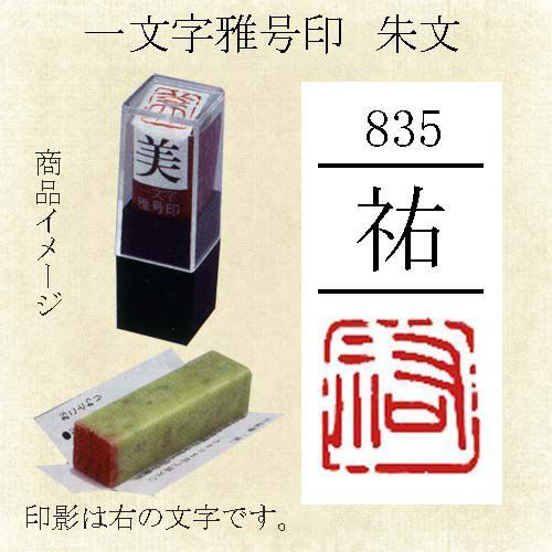 雅号印 墨運堂 一文字雅印 祐 朱文「メール便対応可」(29835) 篆刻印 手彫り ハンコ 小作品 色紙 短冊 落款_画像1