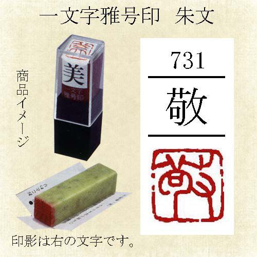 雅号印 墨運堂 一文字雅印 敬 朱文「メール便対応可」(29731) 篆刻印 手彫り ハンコ 小作品 色紙 短冊 落款_画像1