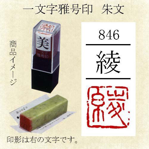 雅号印 墨運堂 29846 ハンコ メール便対応可 一文字雅印 小作品 手彫り 純正/新品 篆刻印オーダー品 書
