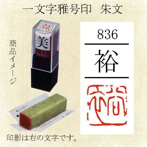 . number seal ... one character . seal .. writing [ mail service correspondence possible ](29836). stamp hand carving handle ko small work square fancy cardboard tanzaku ..