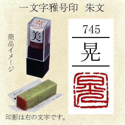 雅号印 墨運堂 一文字雅印 晃 朱文「メール便対応可」(29745) 篆刻印 手彫り ハンコ 小作品 色紙 短冊 落款_画像1