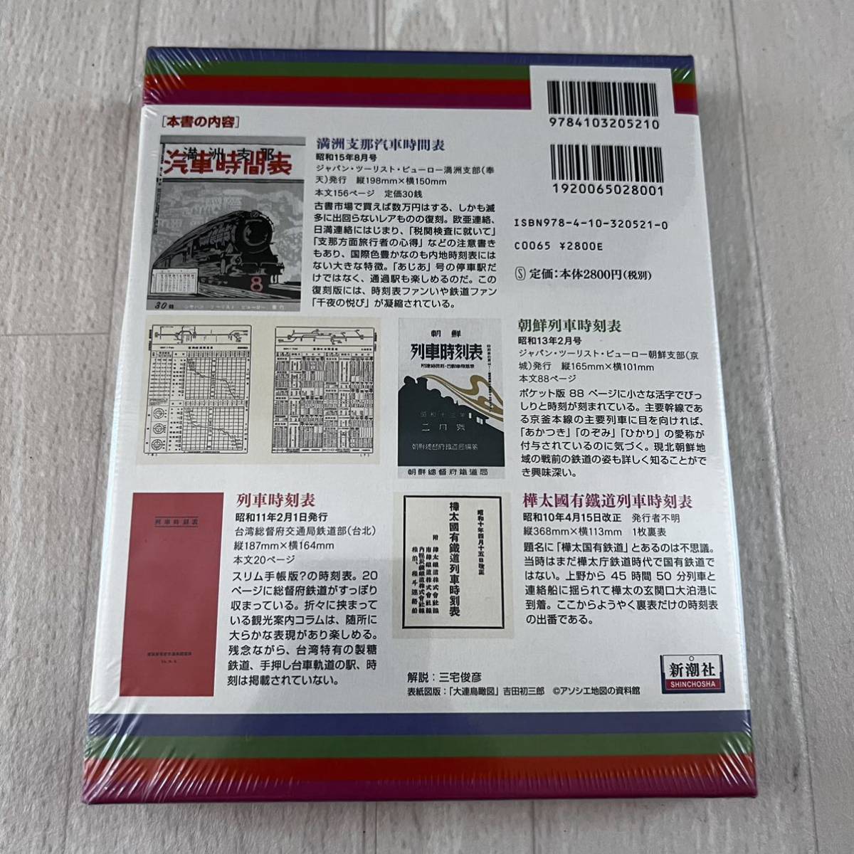 未開封 満州朝鮮 復刻時刻表 附 台湾・樺太 復刻時刻表 日本鉄道旅行地図帳編集部 新潮社_画像2