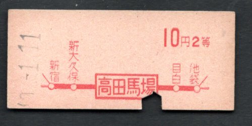 Ｓ４０赤字印刷地図式乗車券（高田馬場）１０円２等_画像1