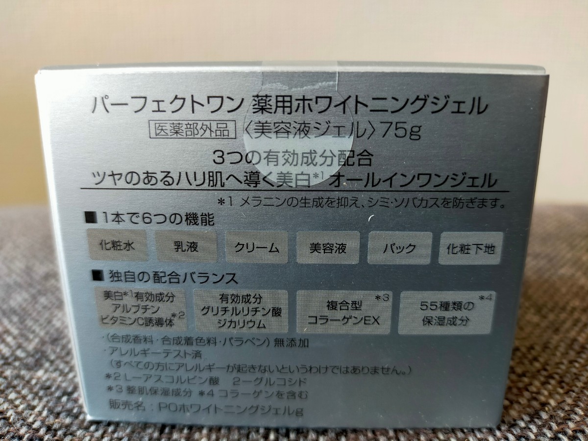 パーフェクトワン 薬用ホワイトニングジェル 75g×2個