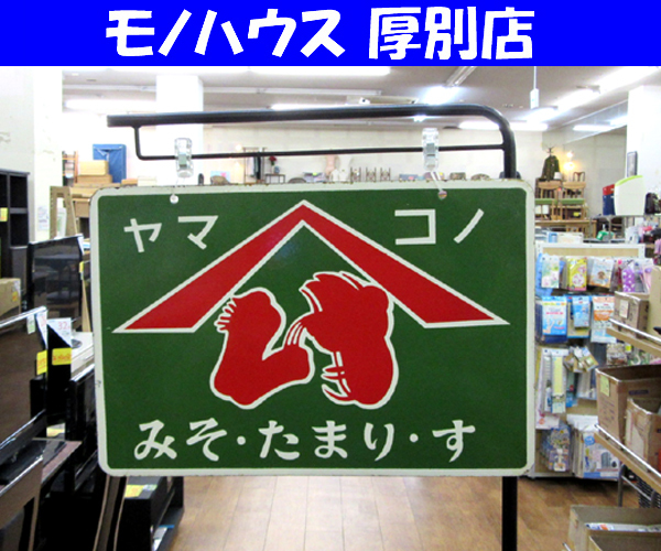 昭和レトロ ホーロー看板 ヤマコノ みそ・たまり・す 両面看板 幅45.5cm 札幌 厚別店