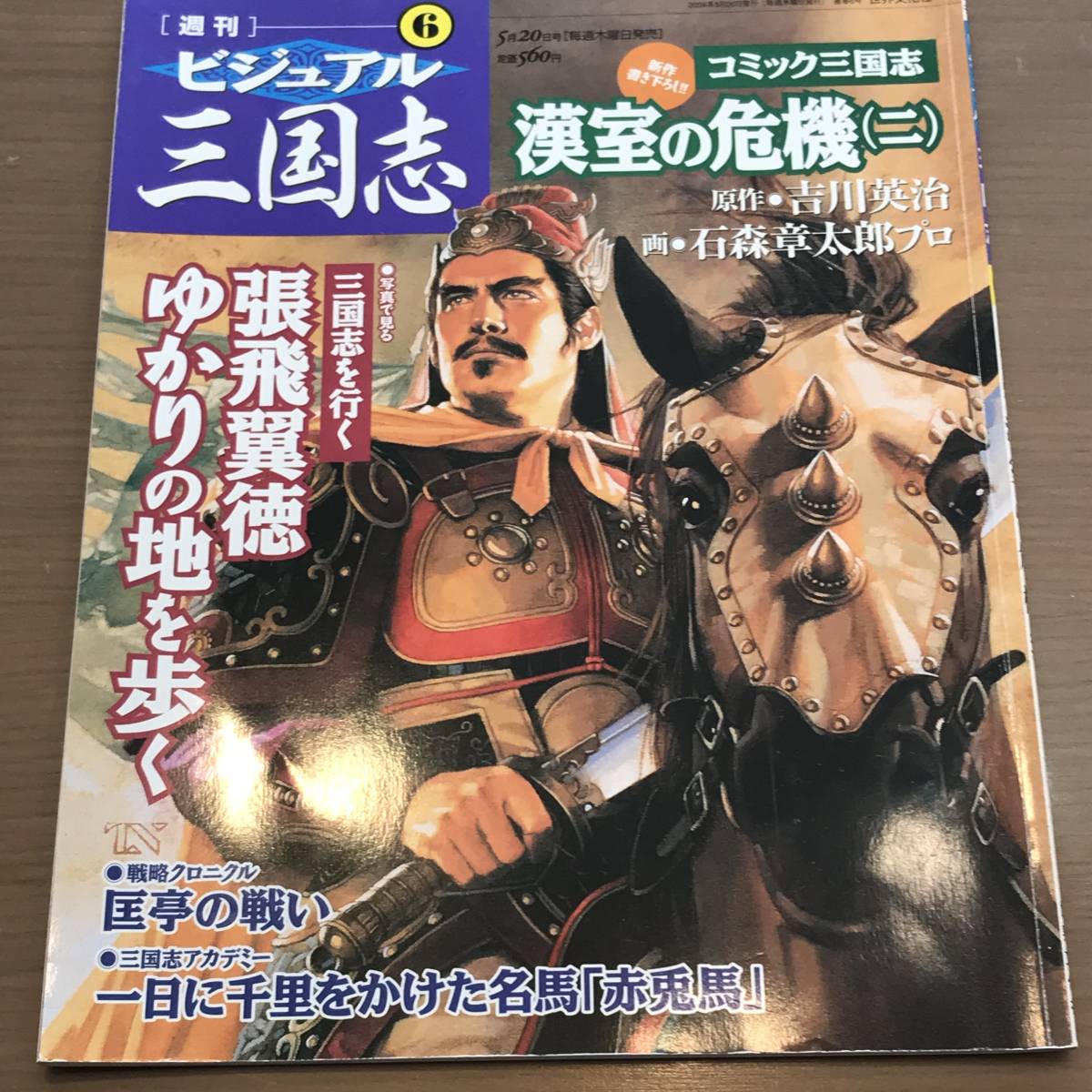 ビジュアル三国志 ⑥ コミック三国志 漢室の危機 (ニ) _画像1