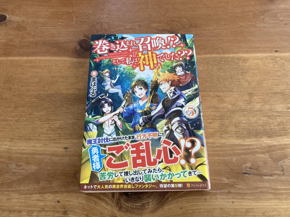 巻き込まれ召喚!?そして私は「神」でした?? 5 まはぷる_画像1