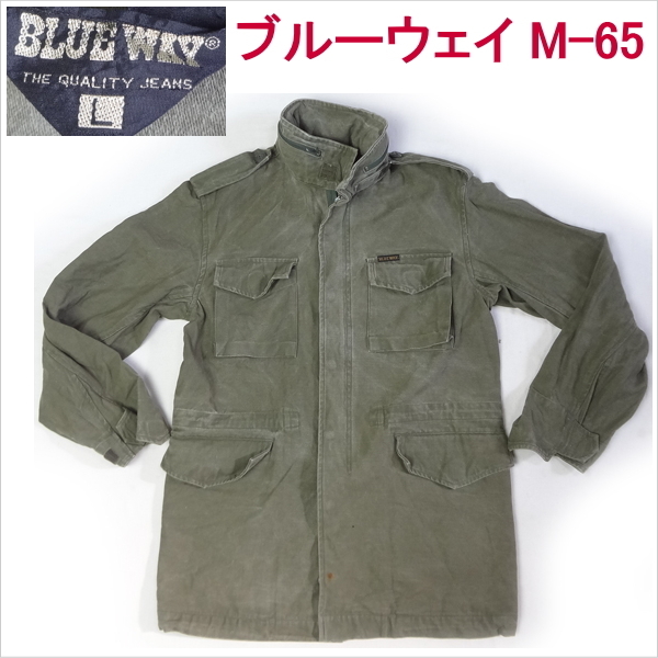 ミリタリー M-65 ジャケット ブルーウェイ BLUE WAY 軍物 L