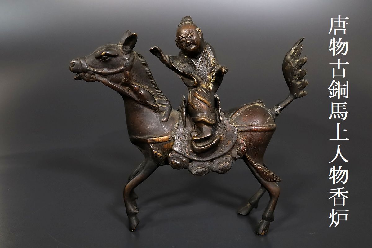 公式の 唐銅製 金工細工 馬に仙人乗ったり 香炉 茶道具 古銅 香道具