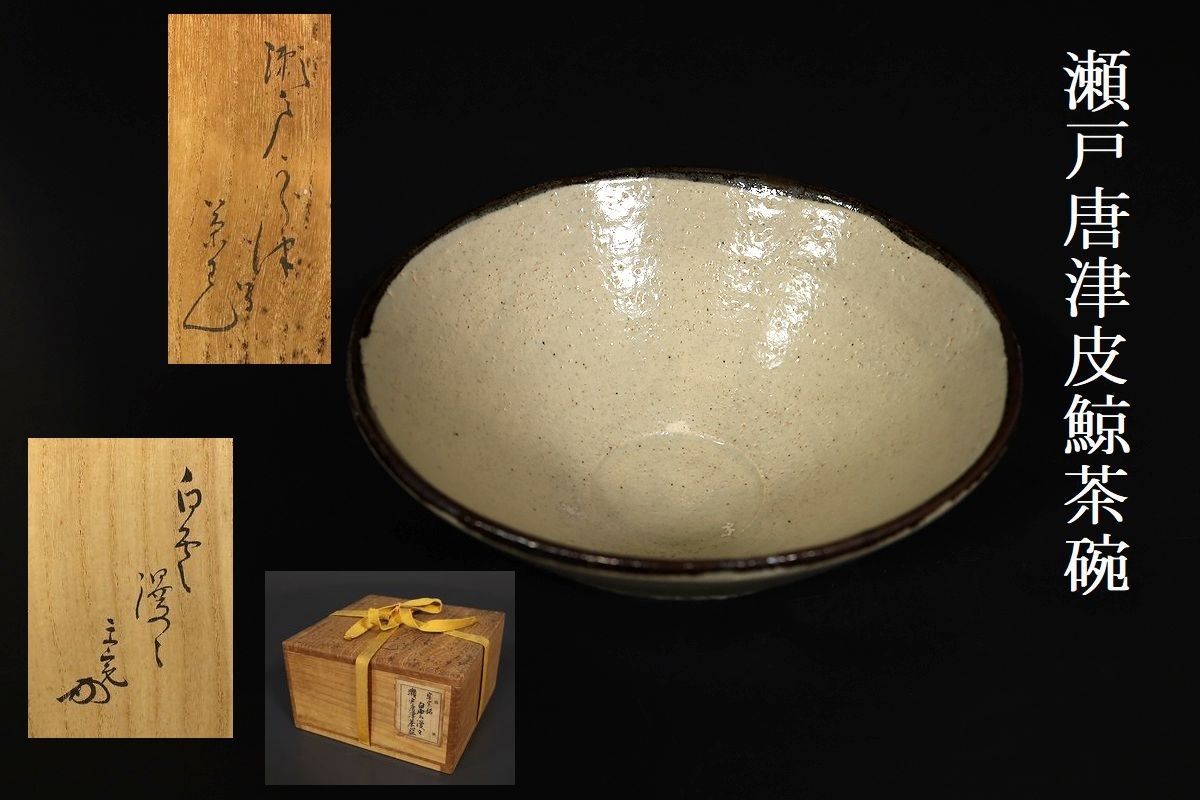 小】時代古作 瀬戸唐津茶碗 美濃唐津 堀内宗完箱書有 茶道具 茶人収集