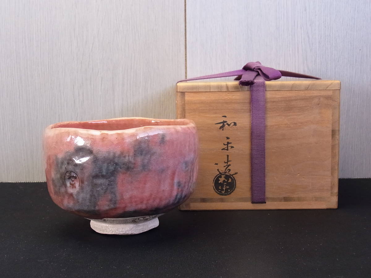 t627 蔵出 茶道具 川崎和楽 赤楽茶碗 在銘 共箱 伝統工芸 茶器 陶芸 陶磁器