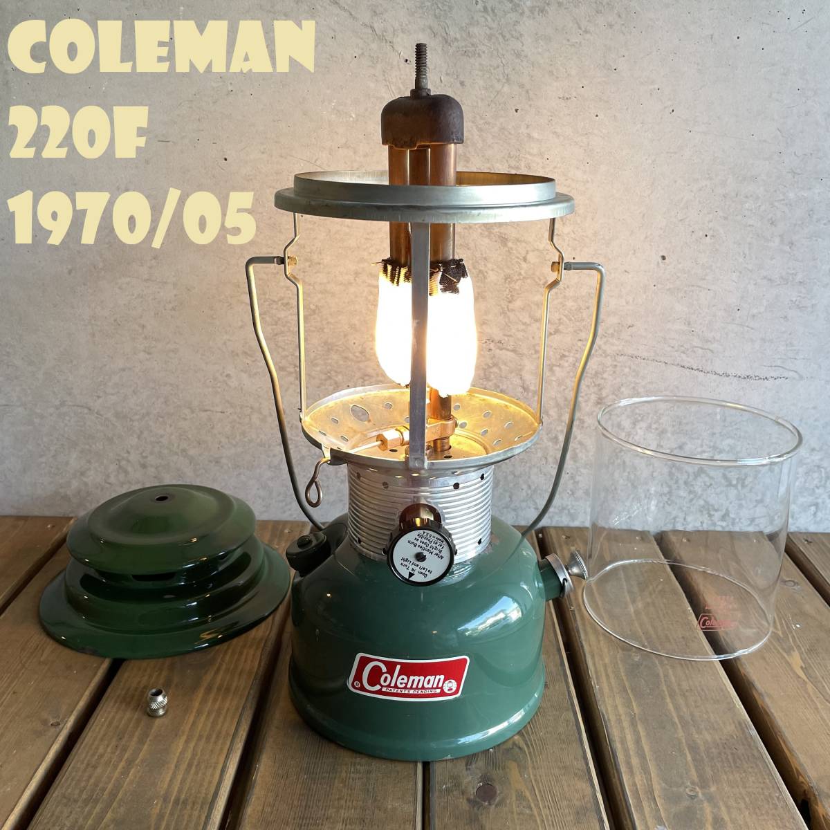 【送料無料】コールマン 220F 1970年5月製造 ツーマントル ランタン COLEMAN ビンテージ パイレックスグローブ 完全分解清掃 点火確認済