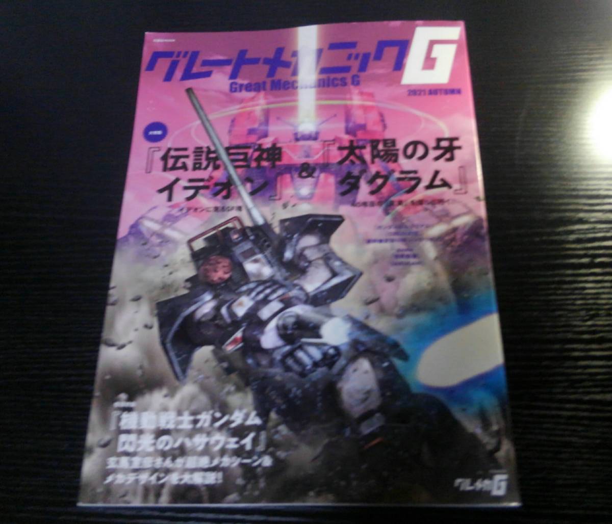 グレートメカニックG 2021AUTUMN 特集 伝説巨神イデオン&太陽の牙ダグラム 閃光のハサウェイ メカシーン&メカデザイン詳細解説 玄馬宣彦の画像1