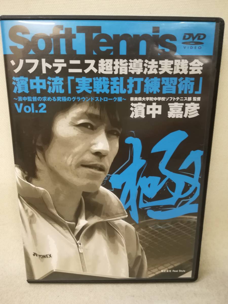 Yahoo!オークション - DVD 『濱中嘉彦/ソフトテニス超指導法実践会
