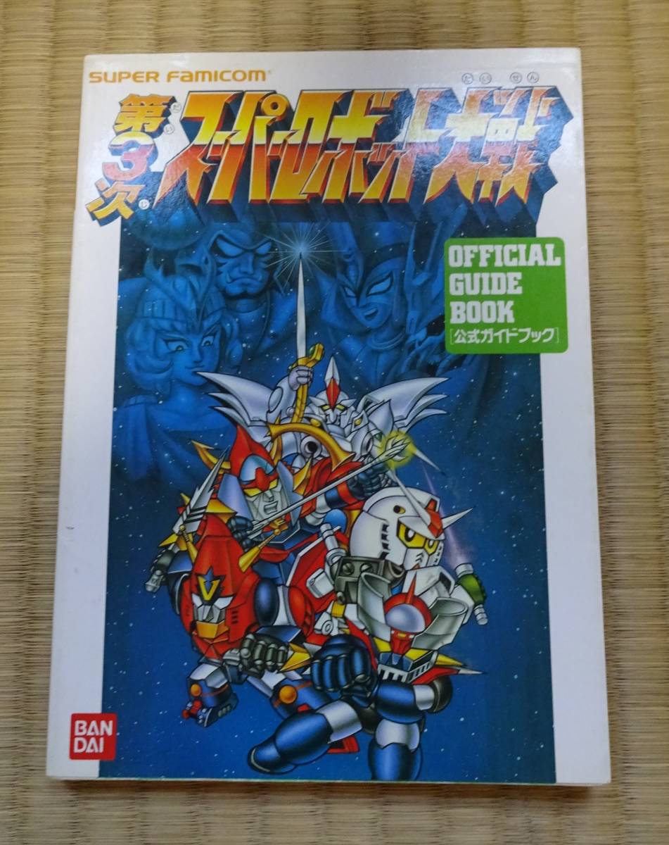 Sfc 攻略本 第3次スーパーロボット大戦 公式ガイドブック Official Guide Book スーパーファミコン スパロボ バンダイ Product Details Yahoo Auctions Japan Proxy Bidding And Shopping Service From Japan