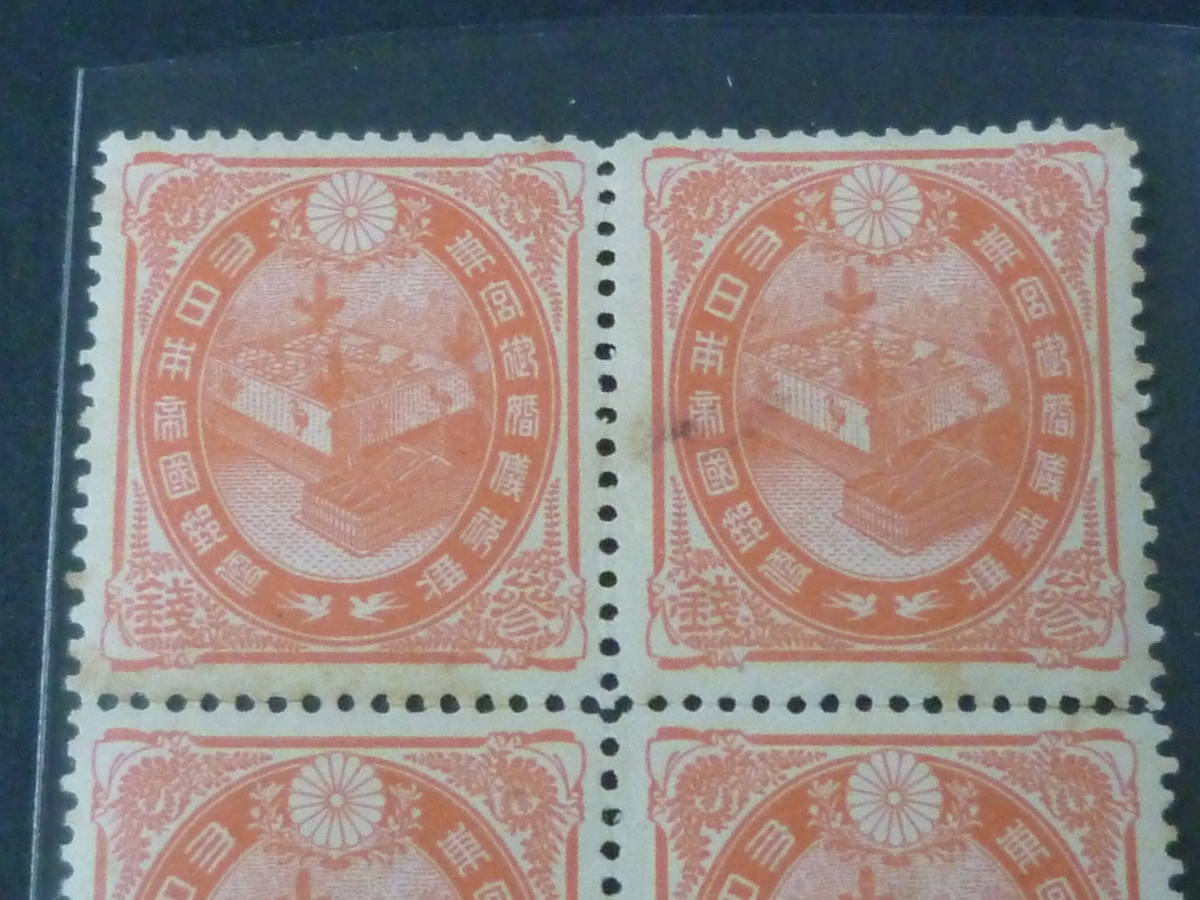 銭単位切手 (レア) 1900年 大正ご婚儀 3銭