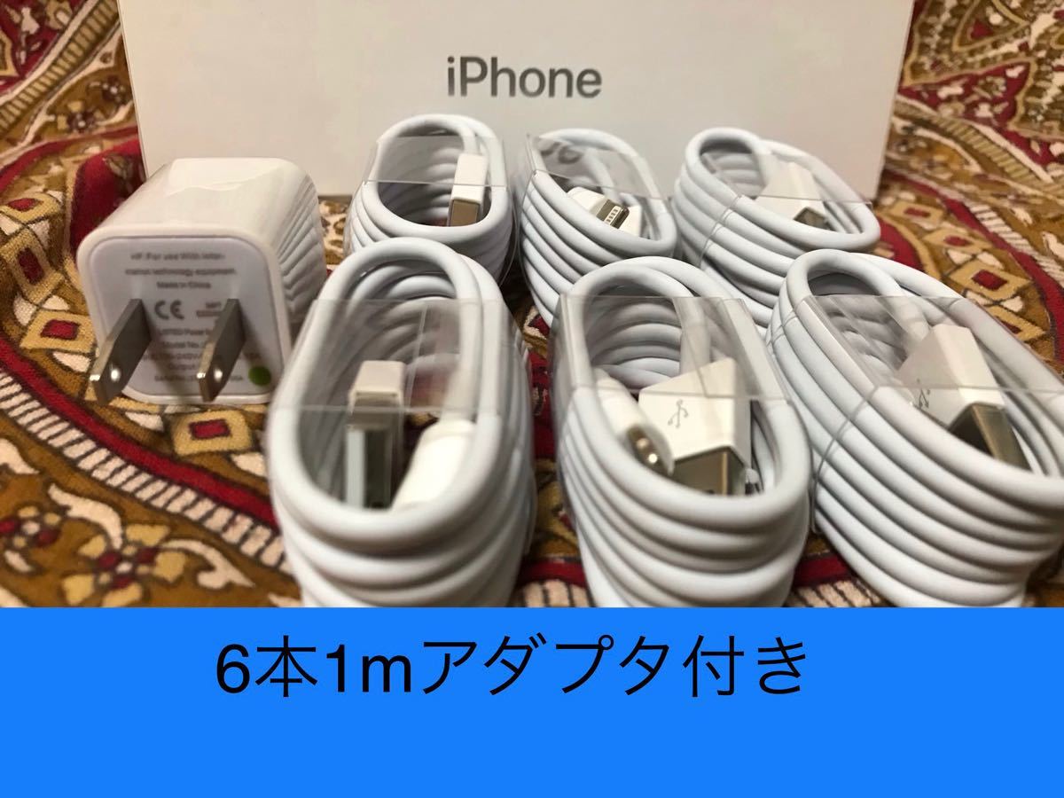 iPhone充電器 ライトニングケーブル 6本 1m 純正品質アダプタセット