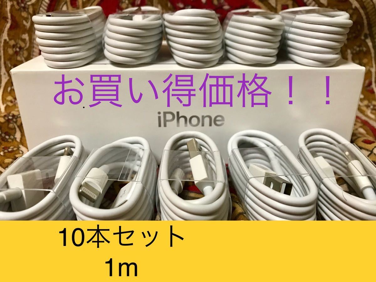 iPhone充電器 ライトニングケーブル 10本 1m 純正品質