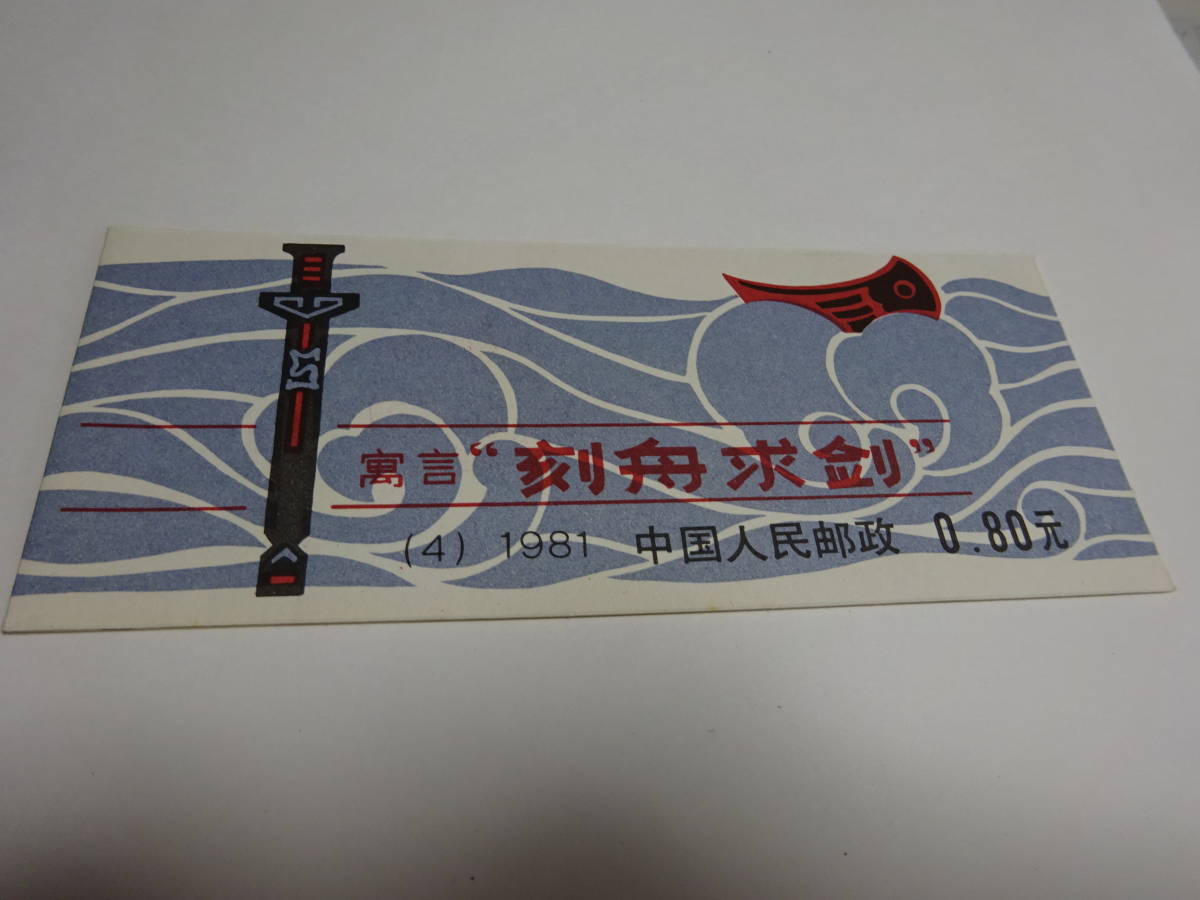 Yahoo!オークション - 中国切手 1981年 編(4)刻舟求剣 切手帳 Yahoo!オークション - 中国切手 1981年 編(4)刻舟求剣 切手帳
