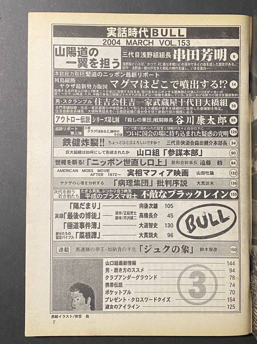 実話時代 BULL」2004年3月号 山陽道の一翼を担う 三代目浅野組 実話時代 BULL」2004年3月号 山陽道の一翼を担う 三代目浅野組