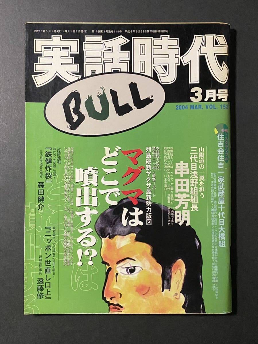 実話時代 BULL」2004年3月号 山陽道の一翼を担う 三代目浅野組 実話時代 BULL」2004年3月号 山陽道の一翼を担う 三代目浅野組