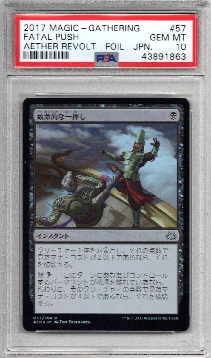 現存4枚 致命的な一押し(AER・Foil) 日本語版 ジェムミント(完美品) PSA10 鑑定品 MTG マジックザギャザリング 霊気紛争_画像1