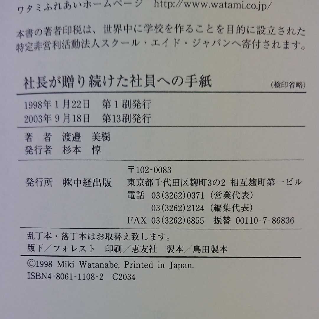 渡邉美樹 2冊セット 社長が贈り続けた社員への手紙 サービスが感動に変わる時