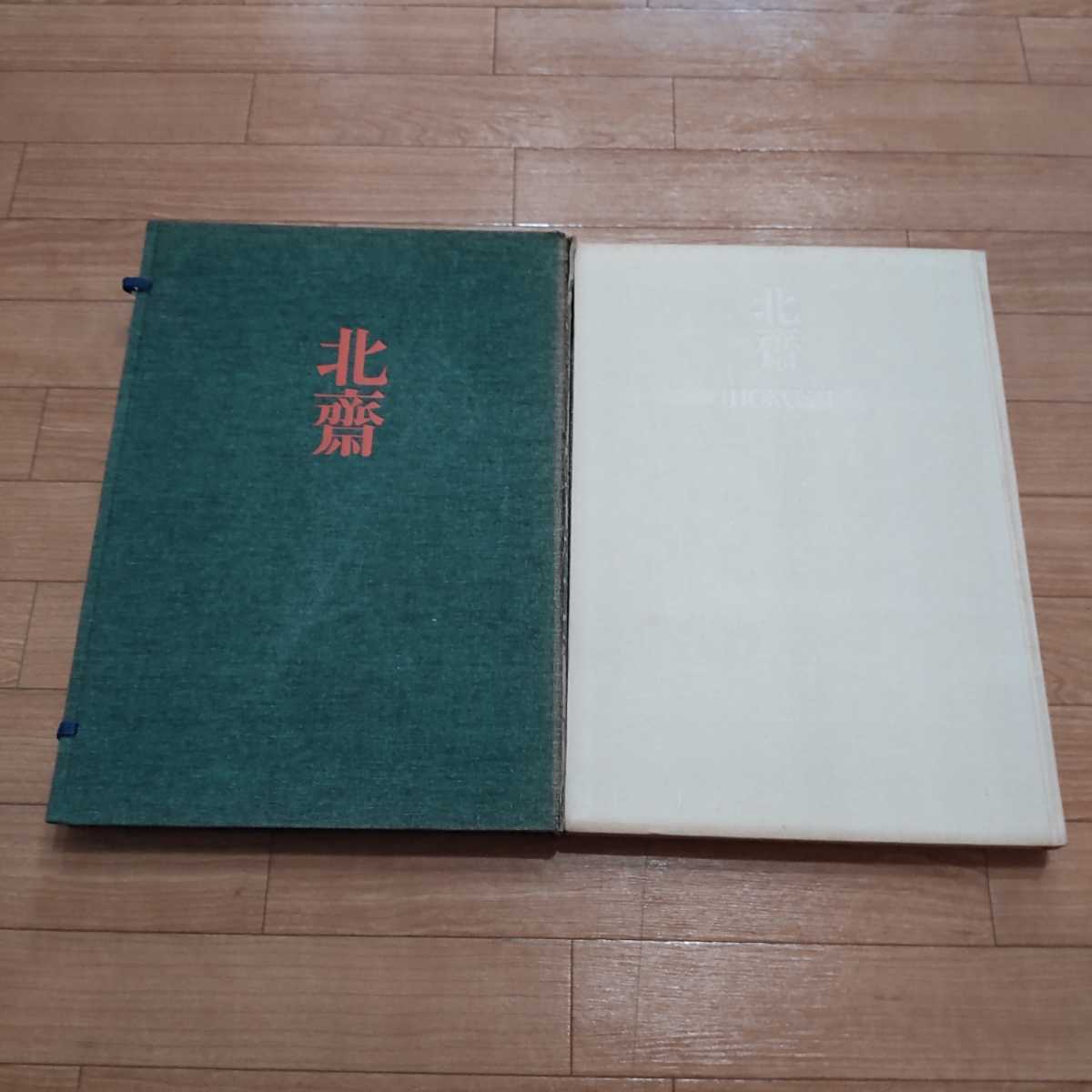 北齋 葛飾北斎 HOKUSAI 全集浮世絵版画 5 古書 冨嶽三十六景 www