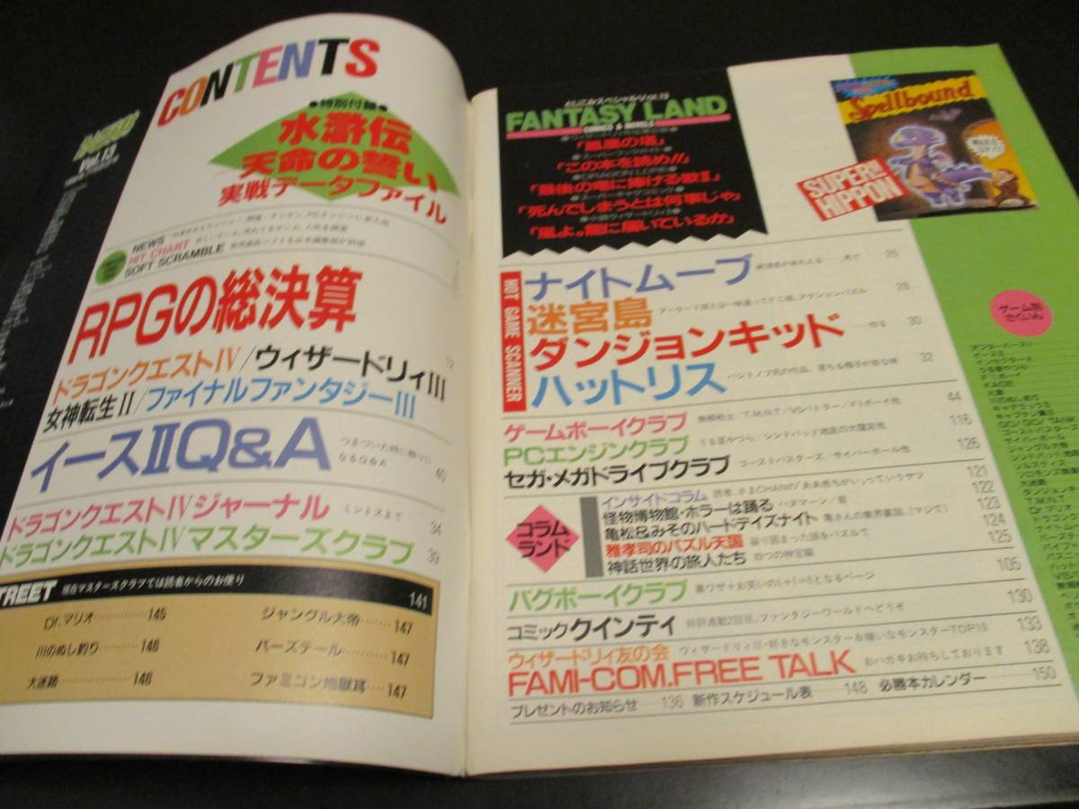 ファミコン必勝本1990Vol.13 1990年7月6日号 平成2年 4大RPG ドラクエ4 