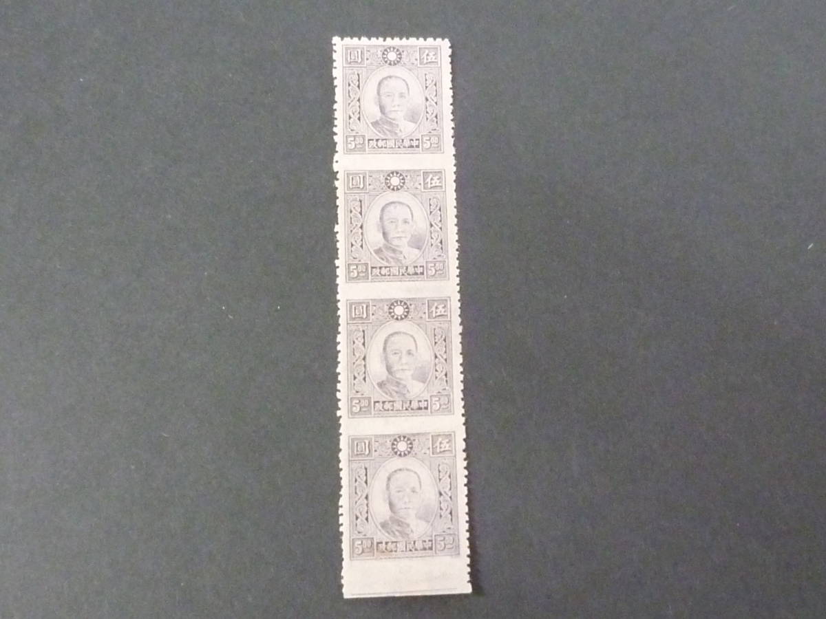 21LA S №38 旧中国切手 1942-44年 百城凹版 孫文票 $5 横無歯 4枚連刷
