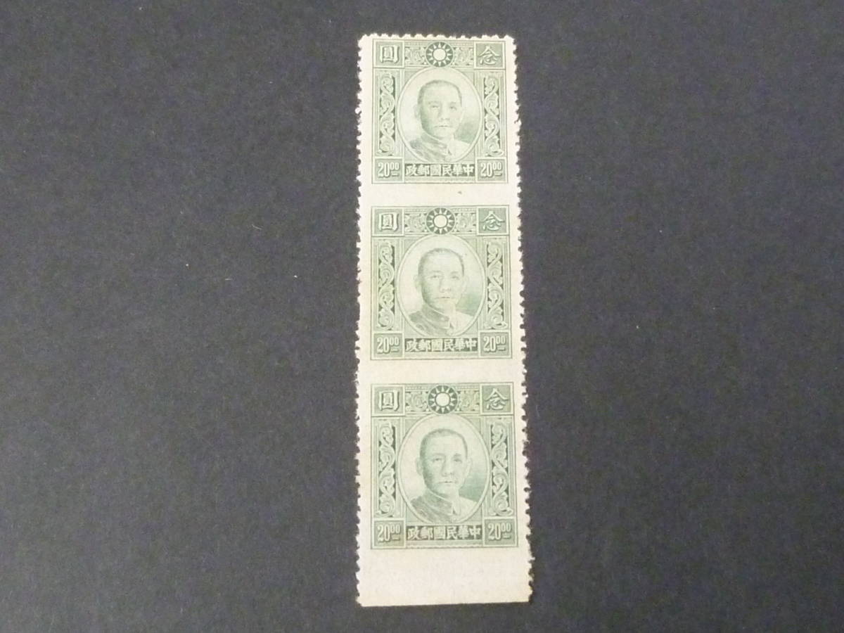21LA S №40 A 旧中国切手 1942-44年 百城凹版 孫文票 $20 横無歯 3枚連