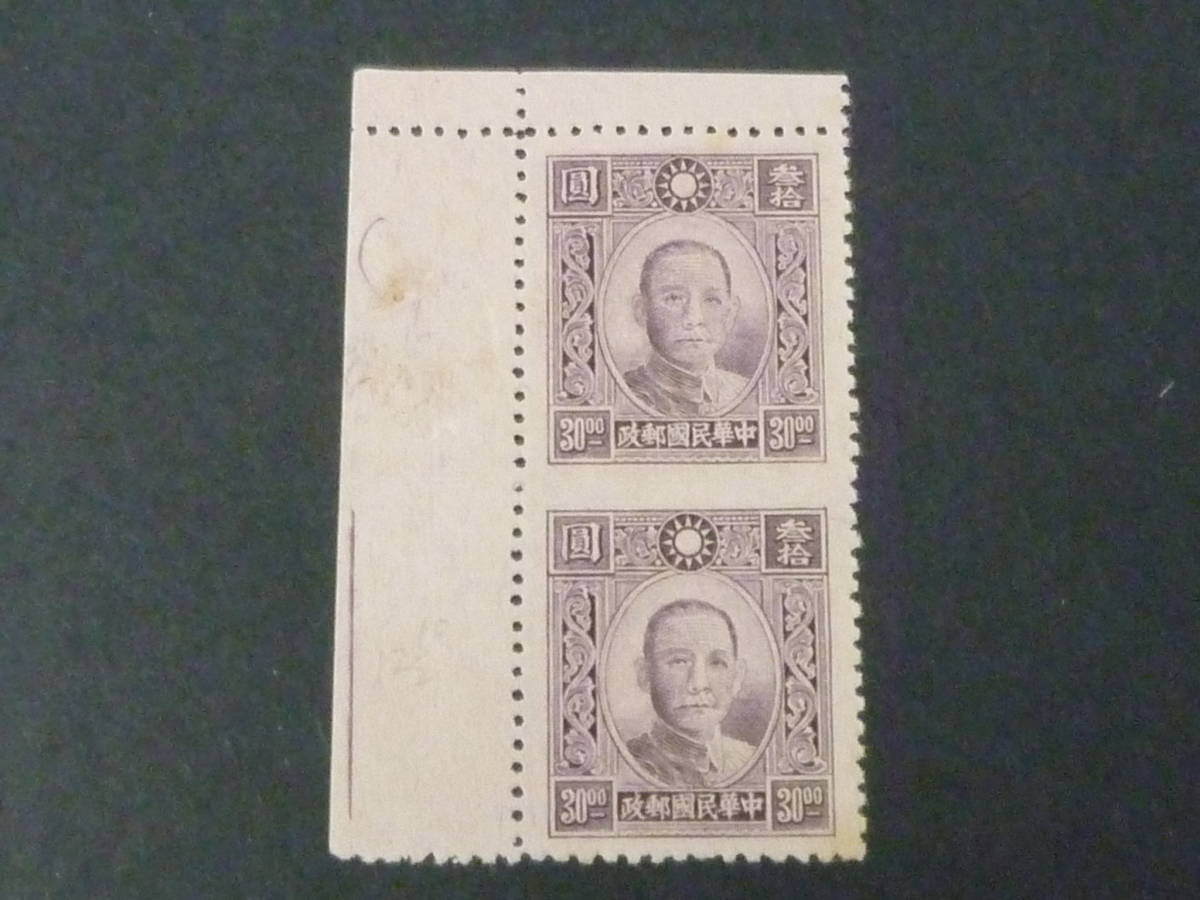 21LA　S　№42　旧中国切手　1942-44年　百城凹版　孫文票　$40　横無歯　ペア　未使用NH・VF